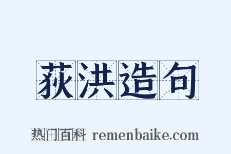 荻洪造句是什么意思的图片